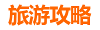 基隆网红打卡地全攻略：探索港都的隐藏版美景与美食